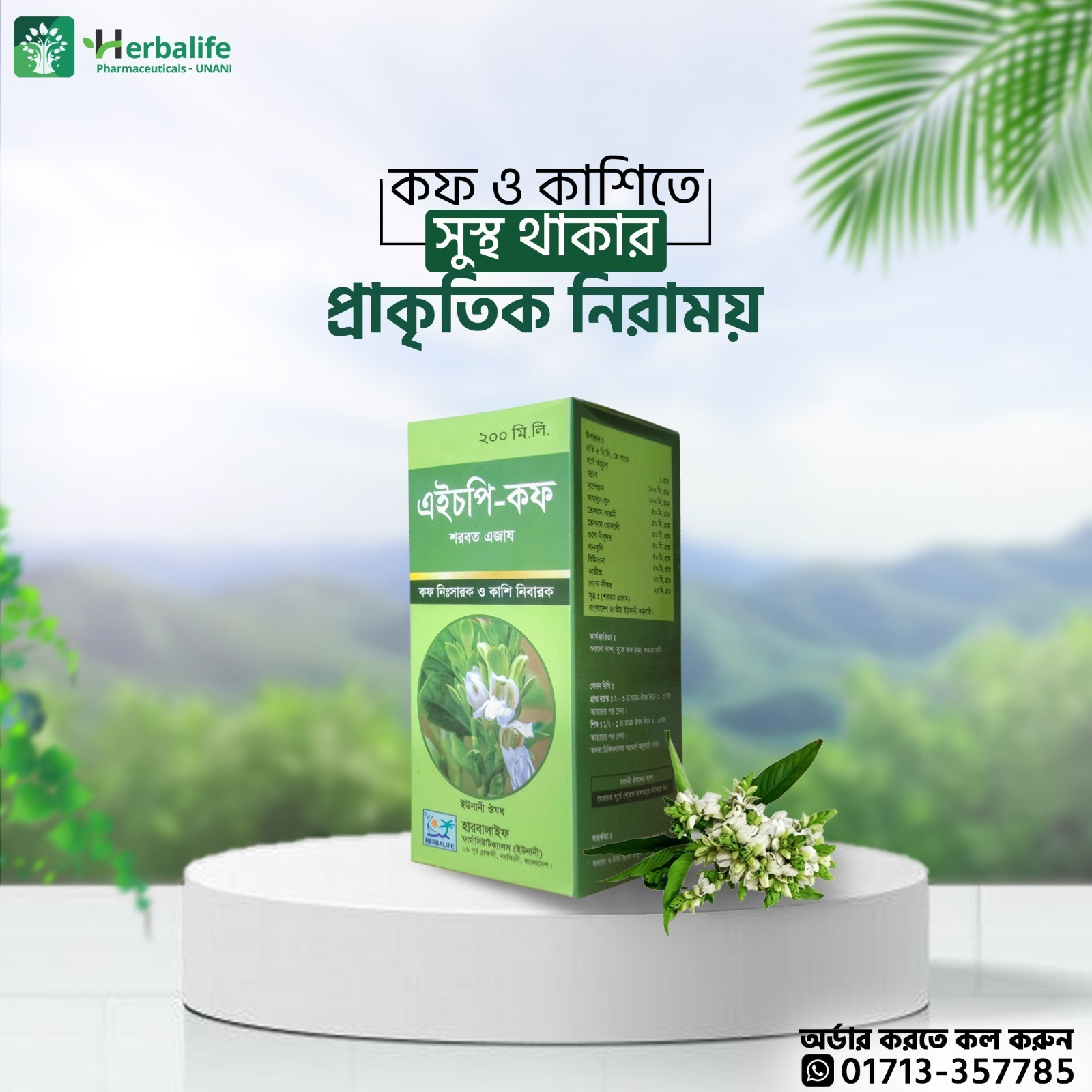 এইচপি কফ - শরবত এজায